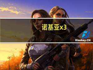 诺基亚x3-02手机（诺基亚x3-02）