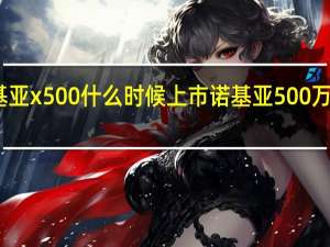 诺基亚x500什么时候上市 诺基亚500万像素手机