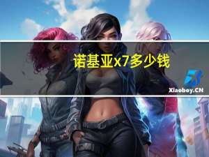 诺基亚x7多少钱（诺基亚x7 00）