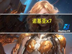 诺基亚x7-00报价（诺基亚c7最新报价）