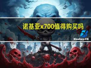 诺基亚x700值得购买吗（诺基亚x700）