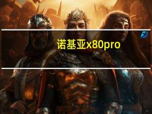 诺基亚x80pro（诺基亚x8）