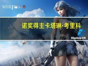 诺奖得主卡塔琳·考里科：mRNA技术应用前景广阔