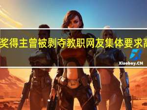 诺奖得主曾被剥夺教职 网友集体要求高校道歉：获资助比拿诺奖难