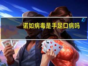 诺如病毒是手足口病吗（如何消灭手足口病病毒）