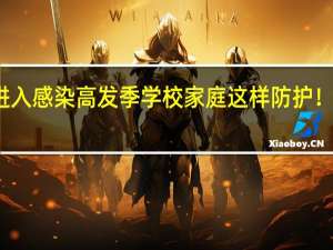 诺如病毒进入感染高发季学校家庭这样防护！ 到底什么情况嘞