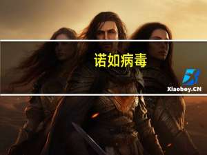 诺如病毒（关于诺如病毒的介绍）