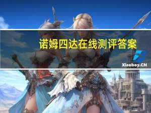 诺姆四达在线测评答案（诺姆四达在线测评）