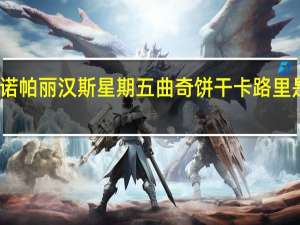 诺帕丽 汉斯星期五曲奇饼干卡路里是多少