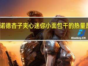 诺德 杏子夹心迷你小面包干的热量是多少