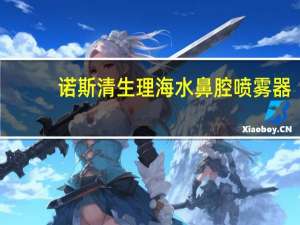 诺斯清生理海水鼻腔喷雾器（诺斯清生理海水）