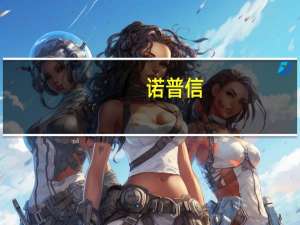诺普信：目前云南蓝莓未发现减产迹象 一切生产经营正常
