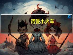 诺曼小火车（阿曼小火车终极版）