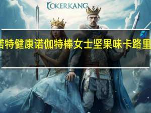 诺特健康 诺伽特棒女士坚果味卡路里是多少