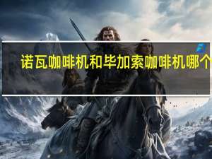 诺瓦咖啡机和毕加索咖啡机哪个好