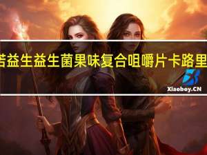 诺益生 益生菌果味复合咀嚼片卡路里是多少