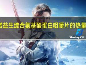 诺益生 综合氨基酸蛋白咀嚼片的热量是多少