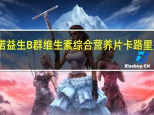 诺益生 B群维生素综合营养片卡路里是多少