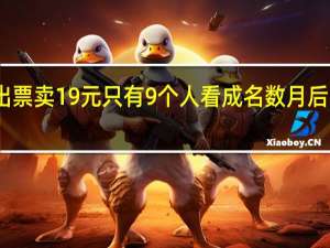 诺米演出票卖19元只有9个人看 成名数月后诺米回忆过往