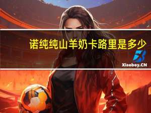 诺纯 纯山羊奶卡路里是多少