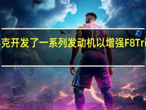 诺维泰克开发了一系列发动机以增强F8Tributo的性能