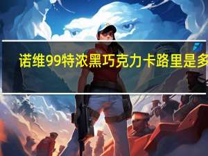 诺维 99%特浓黑巧克力卡路里是多少