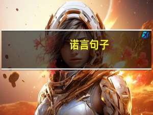 诺言句子