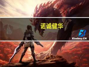 诺诚健华：11月8日注销101.1万股已回购股份