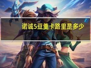 诺诚 5豆羹卡路里是多少