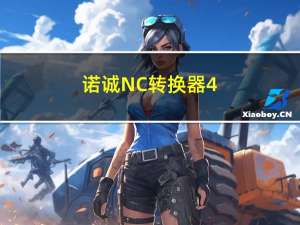 诺诚NC转换器4.0免狗版 绿色免费版（诺诚NC转换器4.0免狗版 绿色免费版功能简介）