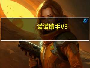 诺诺助手 V3.1.0.1 官方版（诺诺助手 V3.1.0.1 官方版功能简介）