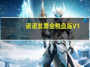诺诺发票金税盘版 V1.2.1.9 官方版（诺诺发票金税盘版 V1.2.1.9 官方版功能简介）