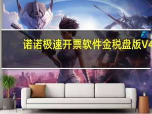 诺诺极速开票软件金税盘版 V4.3.1.3.04 官方最新版（诺诺极速开票软件金税盘版 V4.3.1.3.04 官方最新版功能简介）