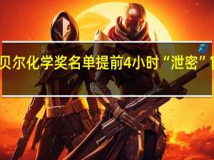 诺贝尔化学奖名单提前4小时“泄密” 官方回应