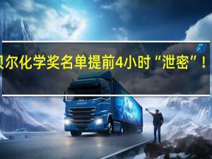 诺贝尔化学奖名单提前4小时“泄密”！官方回应