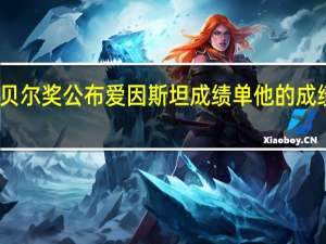 诺贝尔奖公布爱因斯坦成绩单 他的成绩怎么样