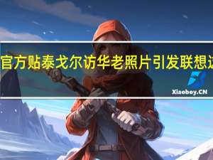 诺贝尔奖官方贴泰戈尔访华老照片引发联想这次会是残雪吗