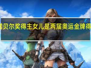 诺贝尔奖得主女儿是两届奥运金牌得主 网友：金奖之家