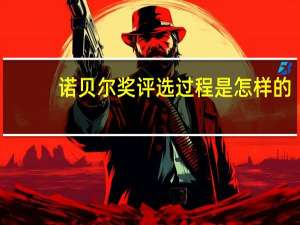 诺贝尔奖评选过程是怎样的