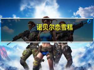 诺贝尔恋雪糕-地瓜卡路里是多少