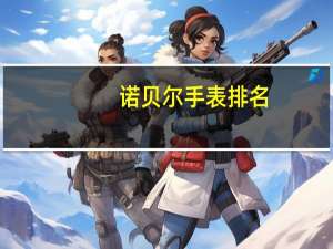 诺贝尔手表排名