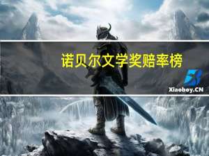 诺贝尔文学奖赔率榜：霉霉名列其中，歌手亦逐文学梦