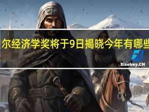 诺贝尔经济学奖将于9日揭晓 今年有哪些热门人选？