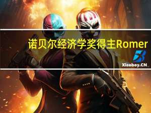 诺贝尔经济学奖得主Romer：美联储“疯了”才会进一步加息