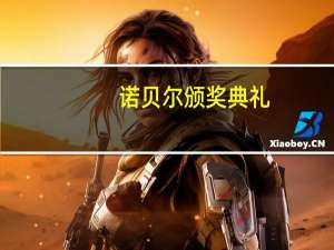 诺贝尔颁奖典礼（关于诺贝尔颁奖典礼的介绍）