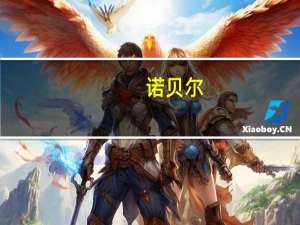 诺贝尔（关于诺贝尔的介绍）