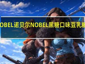 诺贝尔NOBEL 诺贝尔 NOBEL 黑糖口味豆乳糖的热量是多少