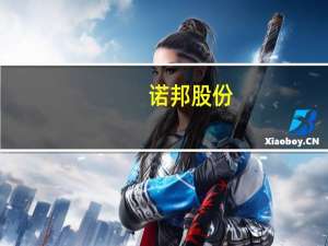 诺邦股份：预计前三季度净利润同比增长58%至81%