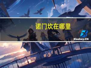 诺门坎在哪里