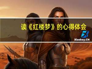 读《红楼梦》的心得体会
